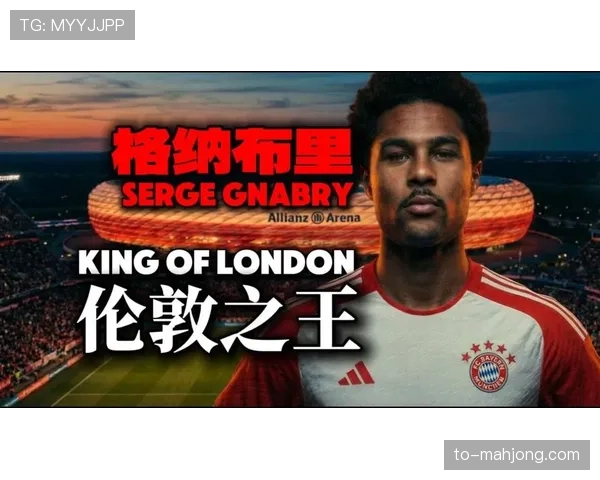 拜仁边锋格纳布里内收肌撕脱 预计缺席三个月基本无缘世界杯